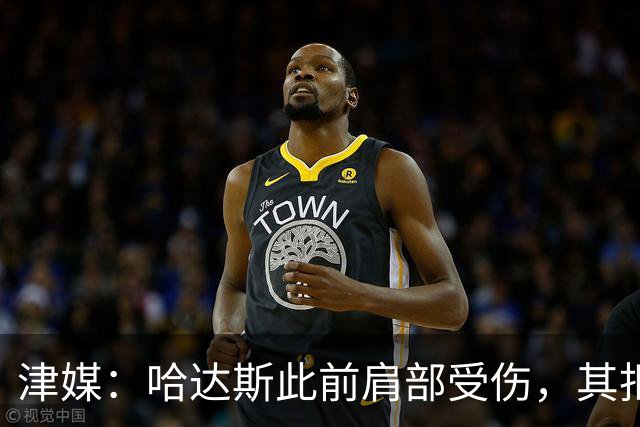 津媒：哈达斯此前肩部受伤，其拒绝影像检查坚持出战与河南队比赛