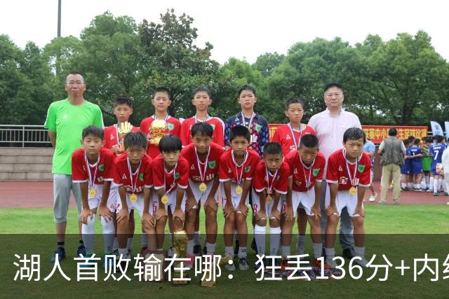 湖人首败输在哪：狂丢136分+内线丢56分 被轰18三分防守被打爆