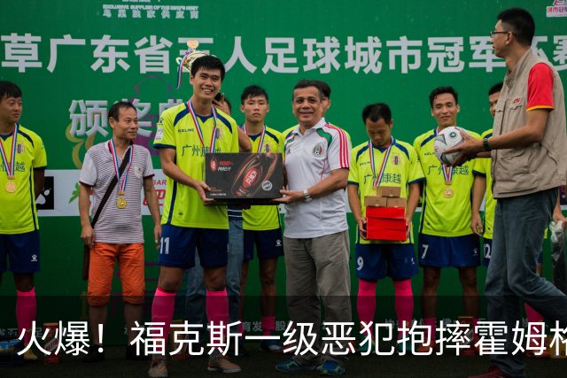 火爆！福克斯一级恶犯抱摔霍姆格伦 文班杰伦等推搡冲突4人吃T