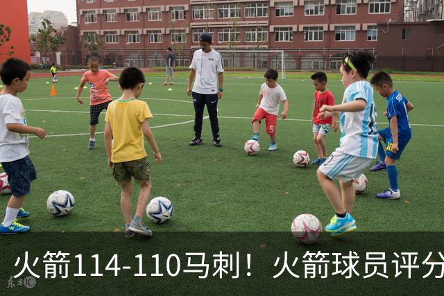 火箭114-110马刺！火箭球员评分：2人超神，3人达标，3人低迷