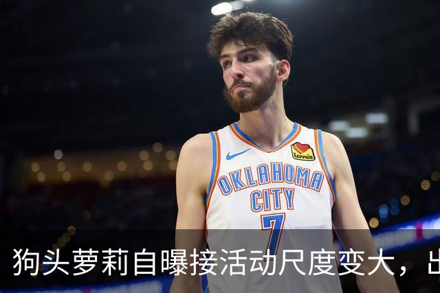 狗头萝莉自曝接活动尺度变大，出场费设置很低，每天7千到1万5