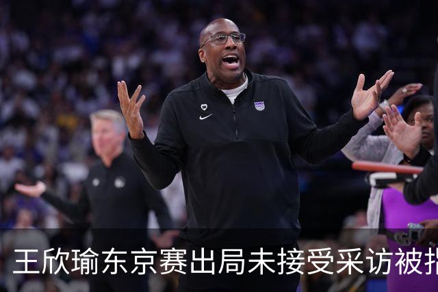 王欣瑜东京赛出局未接受采访被指心气没了，紫薇喊口号要拿全满贯