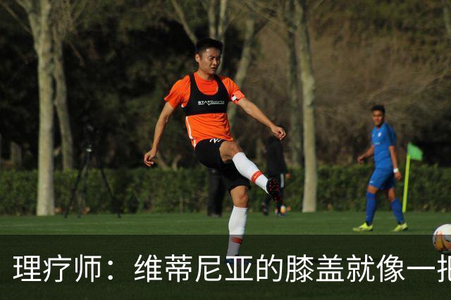 理疗师：维蒂尼亚的膝盖就像一把匕首，他的撞击导致了奥尔莫受伤