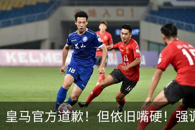皇马官方道歉！但依旧嘴硬！强调不同文化相互尊重！