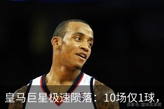 皇马巨星极速陨落：10场仅1球，穆里尼奥坦言：没有谁不可替代