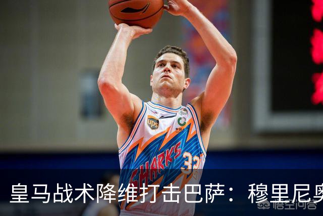 皇马战术降维打击巴萨：穆里尼奥弹性防守致胜