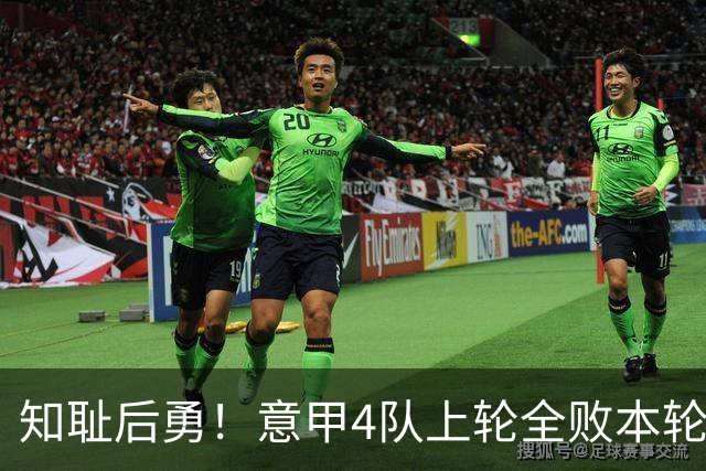 知耻后勇！意甲4队上轮全败本轮全胜 英西意各风骚1轮