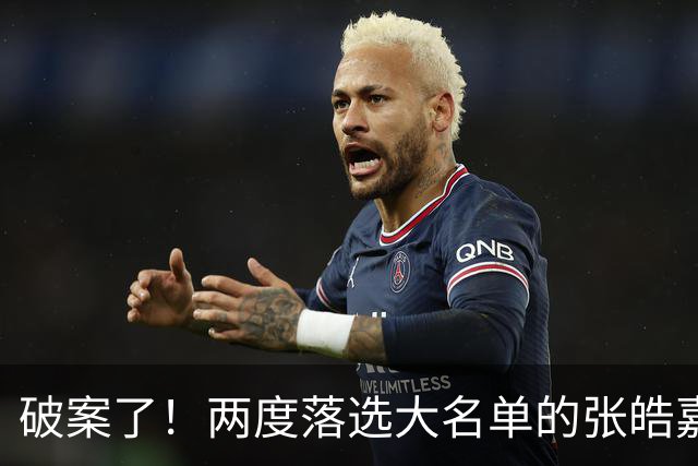 破案了！两度落选大名单的张皓嘉，凭什么被广东新帅重新启用