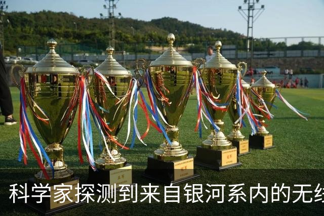 科学家探测到来自银河系内的无线电信号！它与之前发现很不一样