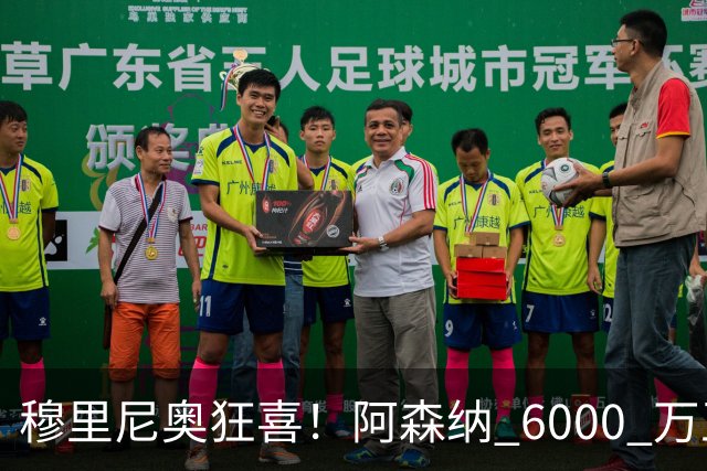 穆里尼奥狂喜！阿森纳 6000 万王牌铁心加盟！皇马迎来绝佳机会