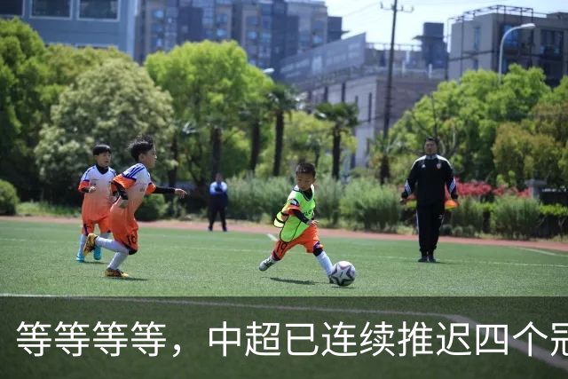 等等等等，中超已连续推迟四个冠军点，明晚蓉城不败依然夺冠