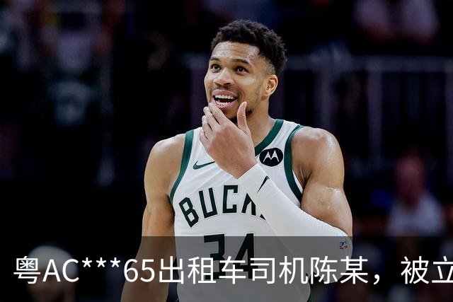 粤AC***65出租车司机陈某，被立案移送公安调查处理；广州通报：其搭载外籍乘客从白云机场到惠州，索取车费高出近400元，还涉其他违规行为