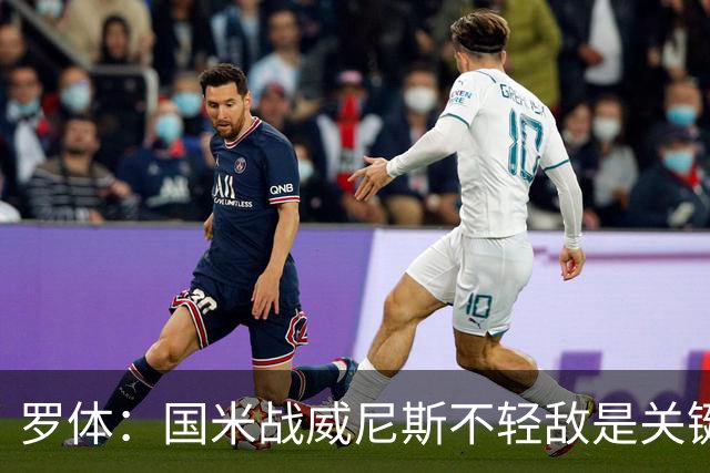 罗体：国米战威尼斯不轻敌是关键，需力争尽快解决战斗