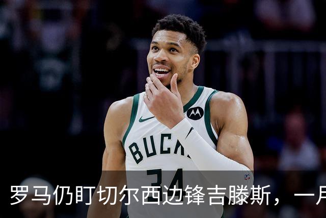罗马仍盯切尔西边锋吉滕斯，一月交易正在研究