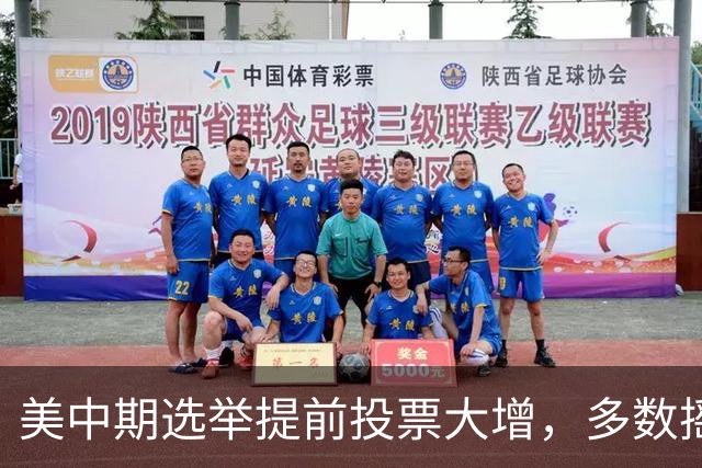 美中期选举提前投票大增，多数摇摆州进度远超2022年，民主党大幅领先，传统红州遇变数，共和党优势面临考验