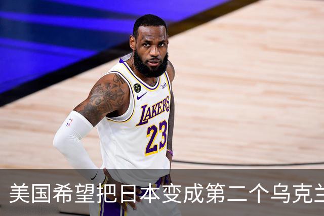 美国希望把日本变成第二个乌克兰，来消耗中国，但中国不是俄罗斯