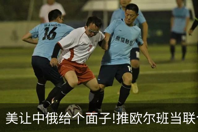 美让中俄给个面子!推欧尔班当联合国秘书长，俄议员:欧洲不同意
