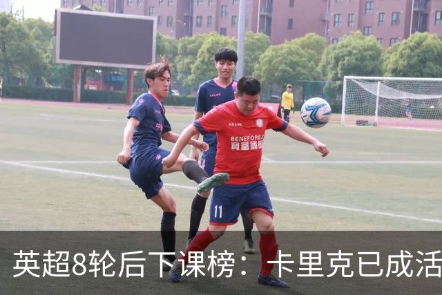 英超8轮后下课榜：卡里克已成活死人，前四全是熟面孔