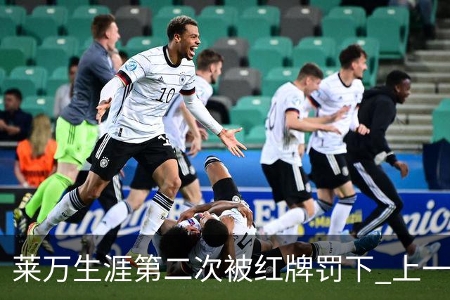 莱万生涯第二次被红牌罚下 上一次还是9年前