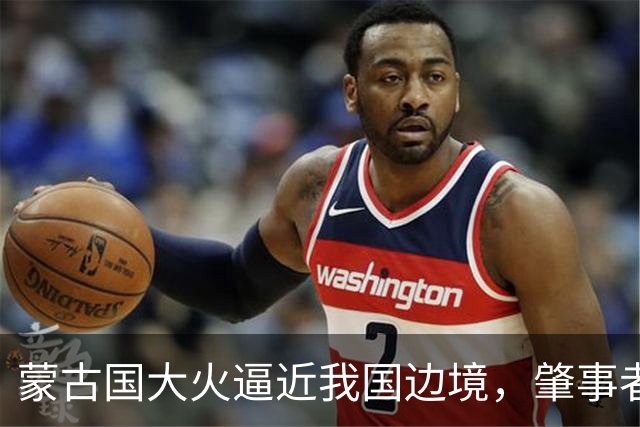蒙古国大火逼近我国边境，肇事者的背景揭晓，与日本脱不了干系！