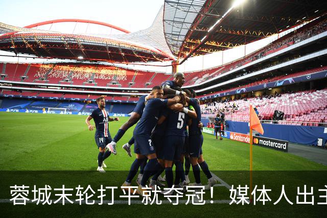 蓉城末轮打平就夺冠！媒体人出主意：跟山东泰山锋霸谈合同，让他放水