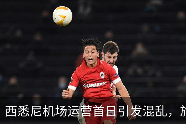 西悉尼机场运营首日引发混乱，旅客下机后找不着北！“悉尼怎么有两个机场？”