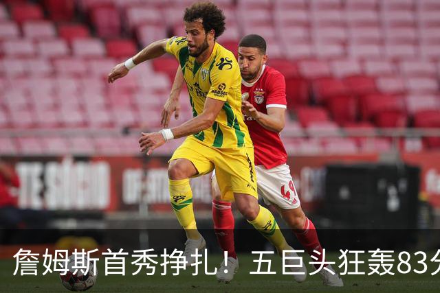 詹姆斯首秀挣扎！五巨头狂轰83分36板25助，76人开门红，一战看清3大球星