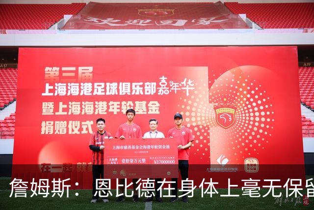 詹姆斯：恩比德在身体上毫无保留地倾其所有 我们彼此毫无陌生感