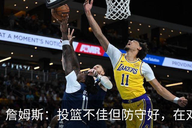 詹姆斯：投篮不佳但防守好，在对手戒指夜赢球很特别