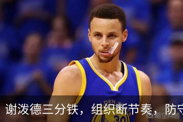 谢泼德三分铁，组织断节奏，防守还不行，却仍获乌度卡力挺！