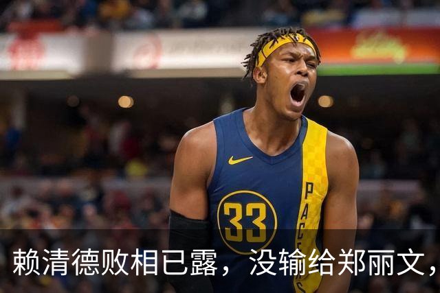 赖清德败相已露，没输给郑丽文，也没输给蒋万安，输给了沈伯洋？