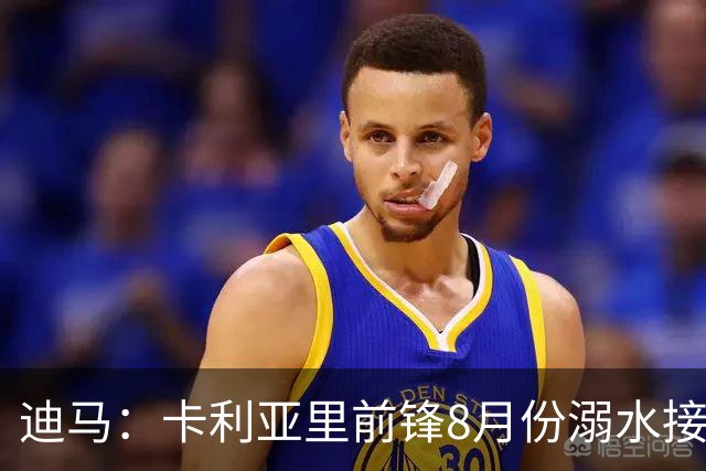 迪马：卡利亚里前锋8月份溺水接受抢救 本轮意甲替补出场制造威胁