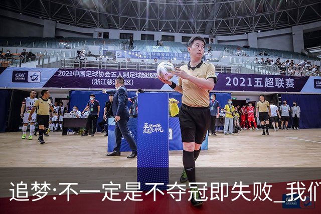追梦:不一定是不夺冠即失败 我们始终争总冠军