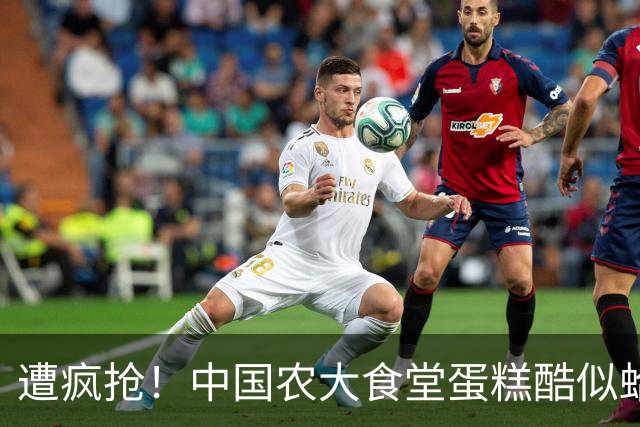 遭疯抢！中国农大食堂蛋糕酷似蛤蟆，每块9.9，学生抢着排长队