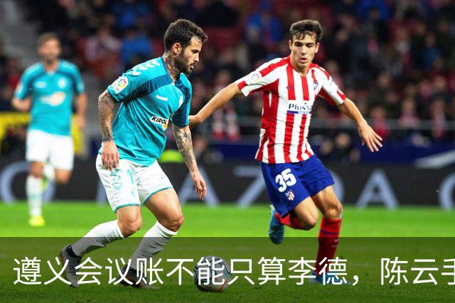 遵义会议账不能只算李德，陈云手稿里，竟还有两个关键人物要负责