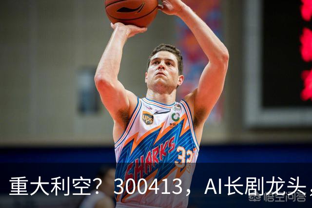 重大利空？300413，AI长剧龙头，Q3单季扣非净利下滑近99%