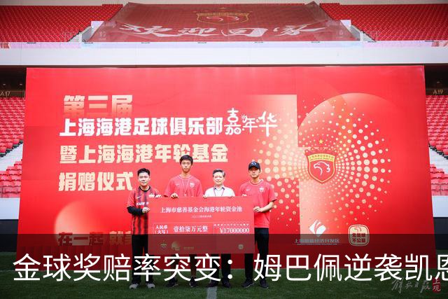 金球奖赔率突变：姆巴佩逆袭凯恩，皇马成关键变量