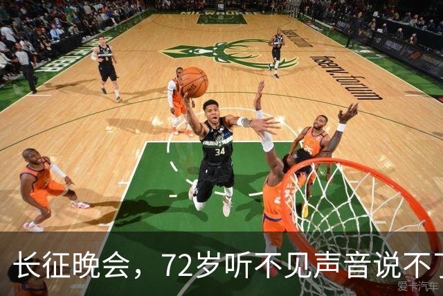 长征晚会，72岁听不见声音说不了话的李雪健，给内娱众星上了一课