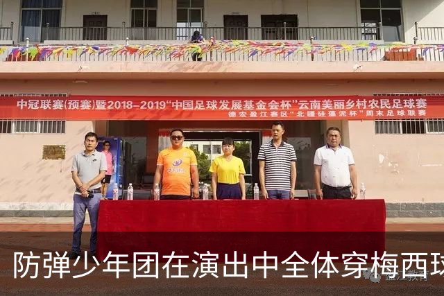 防弹少年团在演出中全体穿梅西球衣，模仿梅西经典庆祝动作