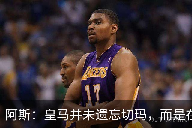 阿斯：皇马并未遗忘切玛，而是在继续关注着他的成长