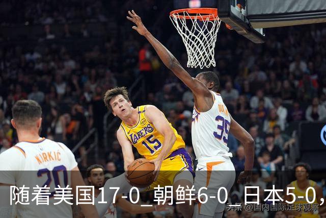 随着美国17-0 朝鲜6-0 日本5-0，U17世界杯积分榜：中国女足退居第2