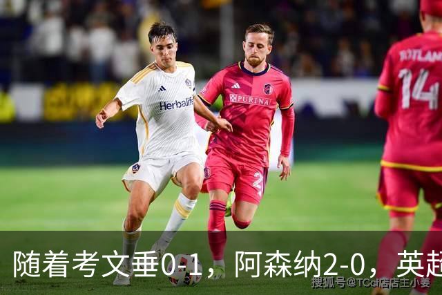 随着考文垂0-1，阿森纳2-0，英超最新积分榜出炉