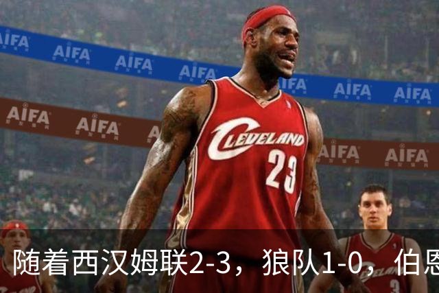 随着西汉姆联2-3，狼队1-0，伯恩利1-4，英冠最新积分榜出炉