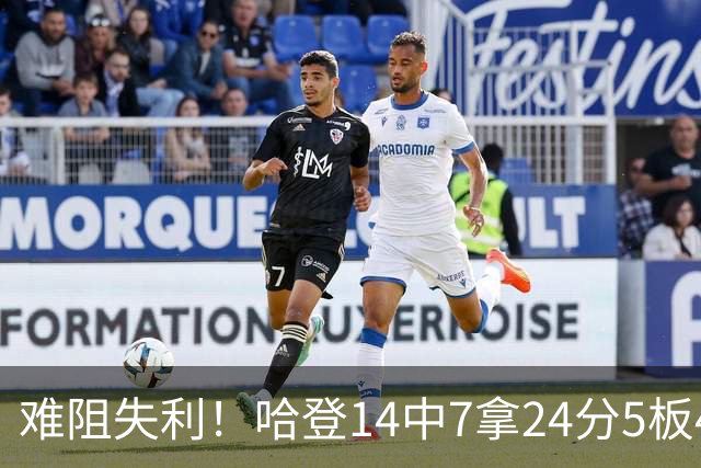 难阻失利！哈登14中7拿24分5板4助 罚球9中7