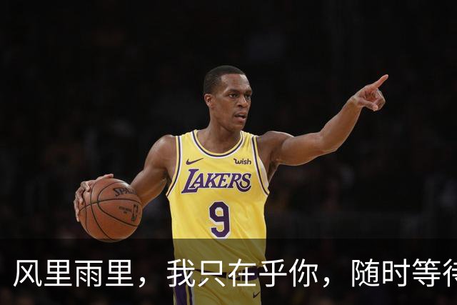 风里雨里，我只在乎你，随时等待你