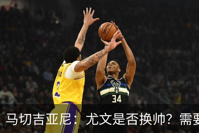 马切吉亚尼：尤文是否换帅？需要评估教练是否还能对球员产生影响