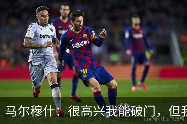 马尔穆什：很高兴我能破门，但我更为球队拿到3分感到高兴