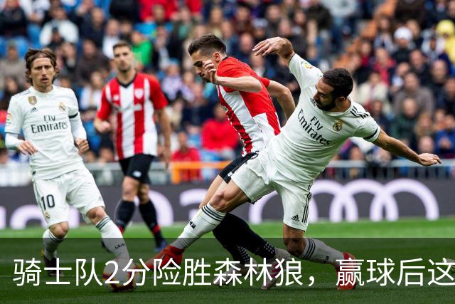 骑士队2分险胜森林狼，赢球后这3人却遭怒喷，2.24亿合同打水漂