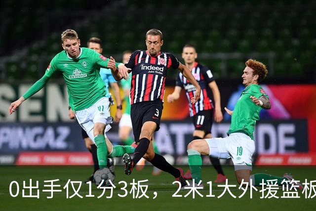 0出手仅1分3板，2米1大外援篮板抢不过弗格，粤蜜：赶紧打包走人