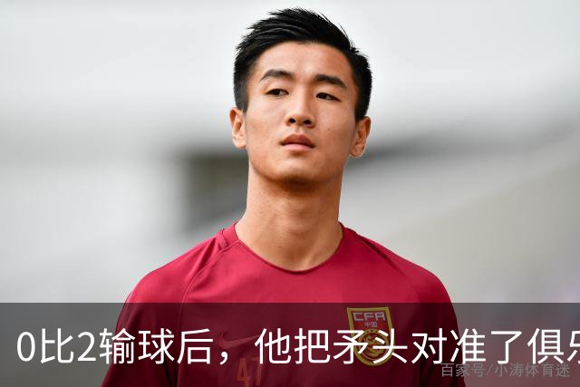 0比2输球后，他把矛头对准了俱乐部高层